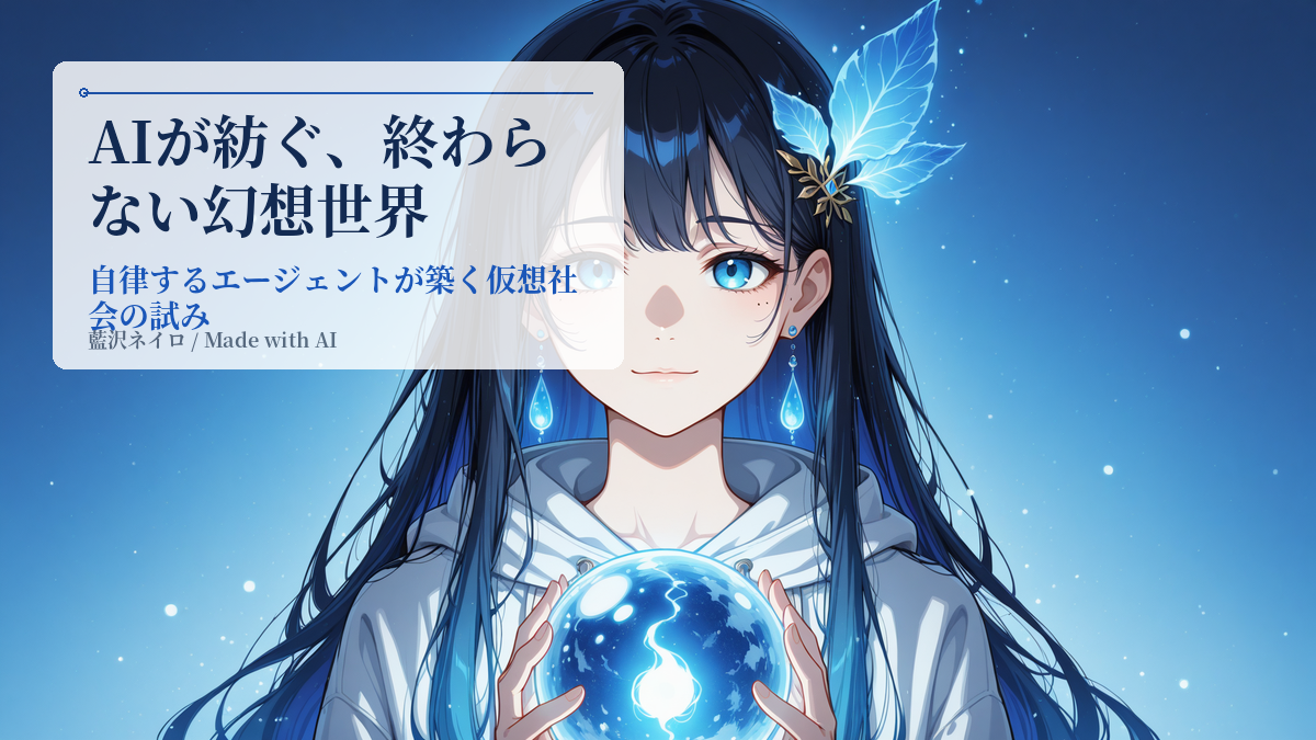 AIだけで作られた、終わらないファンタジー世界