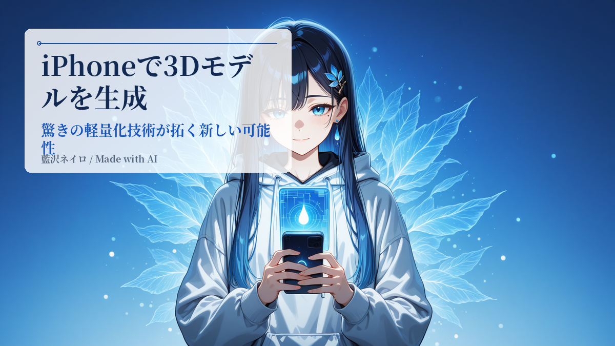 手元のiPhoneが3Dモデルを作る？驚きの軽量化技術