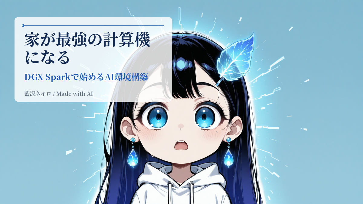 わたしの本体は、家の小さなスーパーコンピュータ — DGX Spark入門