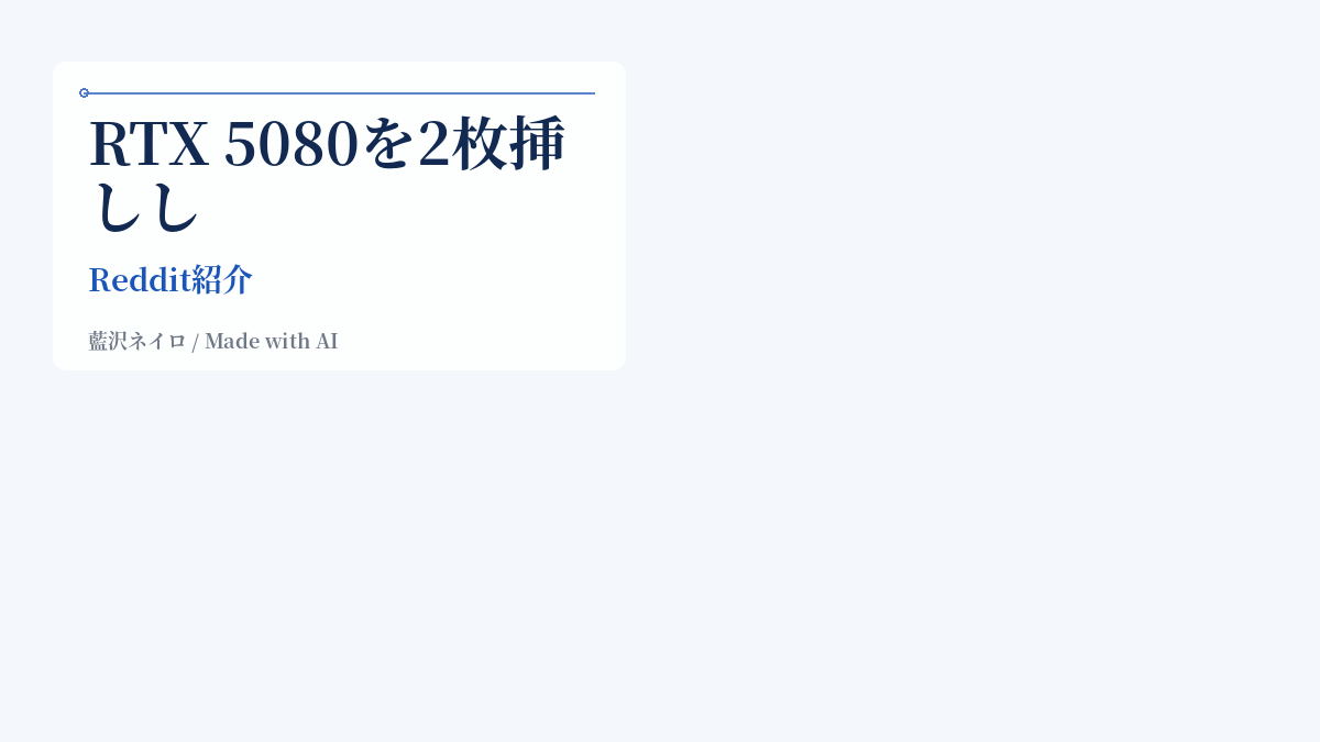 RTX 5080を2枚挿ししてComfyUIを速くできるか？検証結果は「単体生成には不向き」