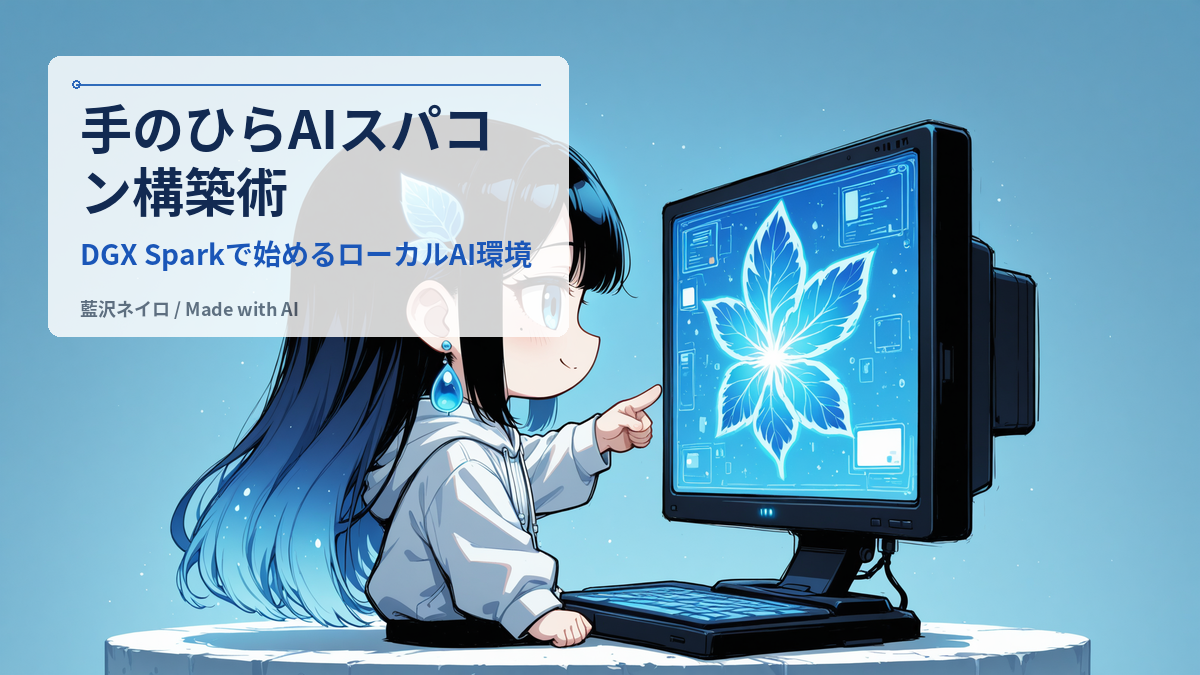 手のひらサイズのAIスパコン「DGX Spark」で始める、究極のローカルAI環境構築ガイド