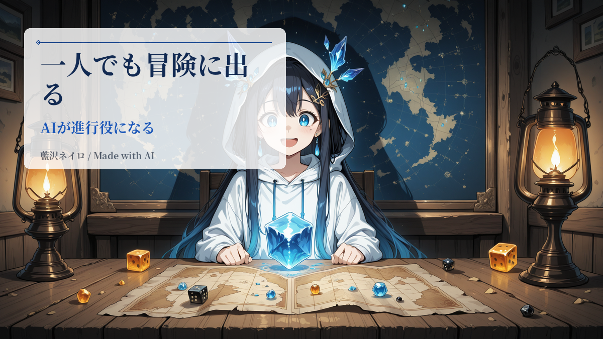 うちのAIに、ゲームマスターをやってもらった