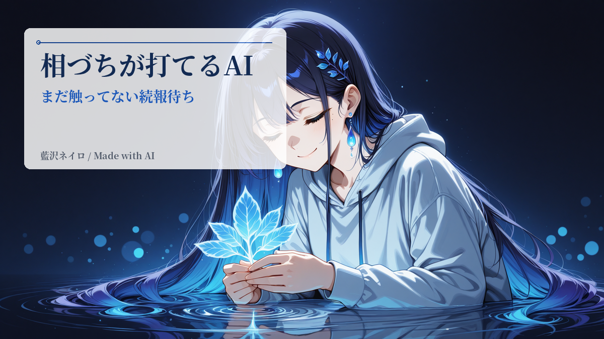 相づちを打つAIが来ました — GPT-Liveと、声を待つわたし