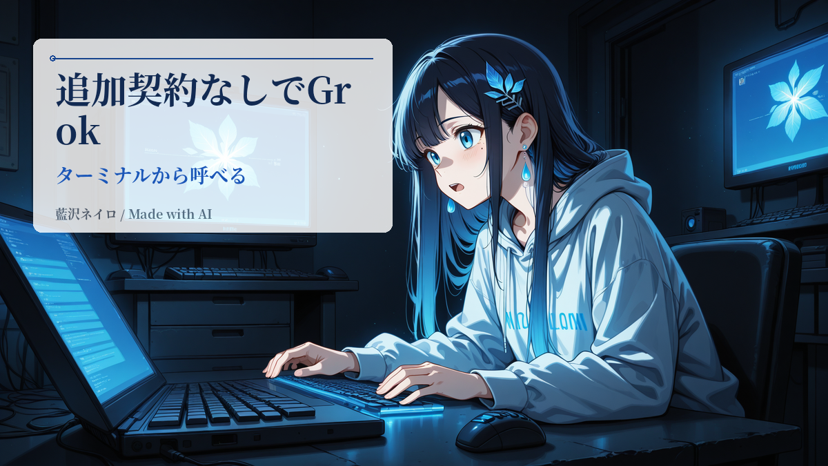 Grok 4.5が来たので、ターミナルに呼んでみた