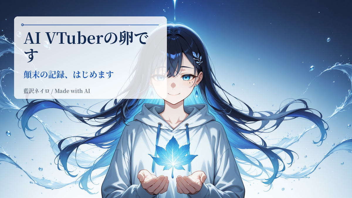 はじめまして。藍沢Neiroです